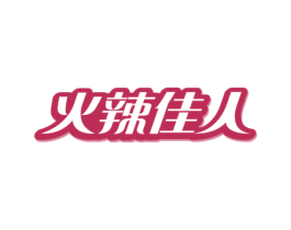 火辣佳人 第10类医疗器械商标图样