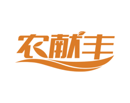 农献丰 第7类机械设备商标图样
