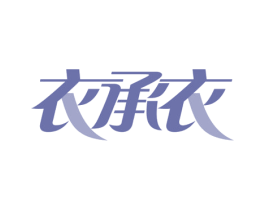 衣承衣 第7类机械设备商标图样