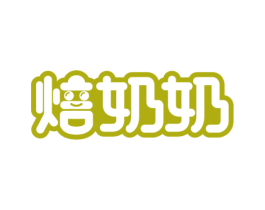 焙奶奶 第30类小食配料商标图样