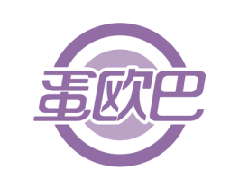 蛋欧巴 第30类小食配料商标图样