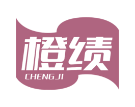 橙绩 第25类服装鞋帽商标图样