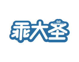 乖大圣 第11类家用电器商标图样