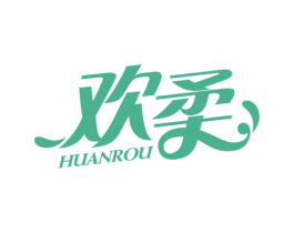欢柔 第5类医药商标图样