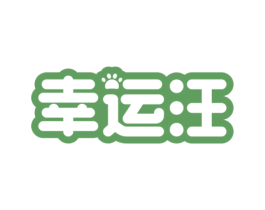 幸运汪 第3类化妆品商标图样
