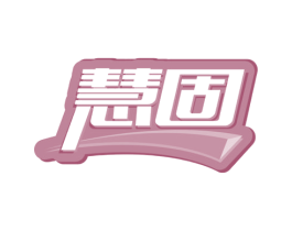慧固 第2类颜料油漆商标图样