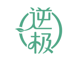 逆极 第3类化妆品商标图样