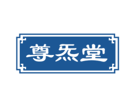 尊炁堂 第3类化妆品商标图样