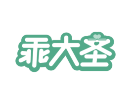 乖大圣 第16类办公工具商标图样