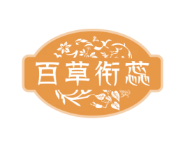 百草衔蕊 第5类医药商标图样