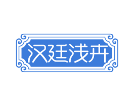 汉廷浅卉 第3类化妆品商标图样