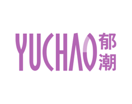 郁潮 第5类医药商标图样