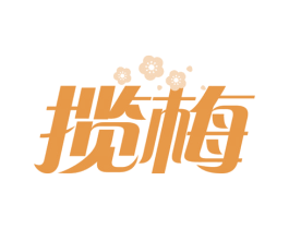 揽梅 第5类医药商标图样