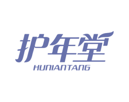 护年堂 第30类小食配料商标图样