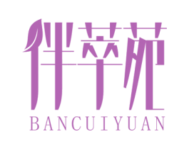 伴萃苑 第5类医药商标图样