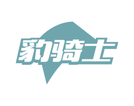 豹骑士 第3类化妆品商标图样