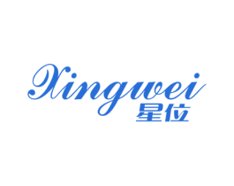 星位 第16类办公工具商标图样