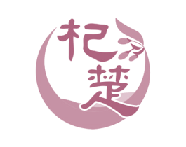 杞楚 第29类食品商标图样