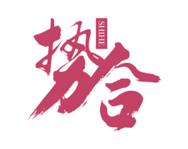 势合 第5类医药商标图样