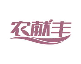 农献丰 第5类医药商标图样