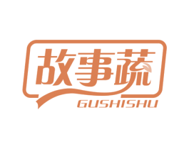 故事蔬 第29类食品商标图样