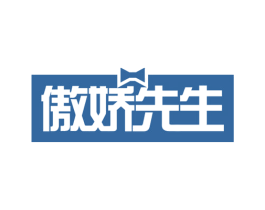 傲娇先生 第5类医药商标图样