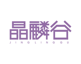 晶麟谷 JINGLINGGU 第3类化妆品商标图样