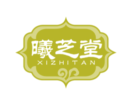 曦芝堂 XIZHITAN 第5类医药商标图样