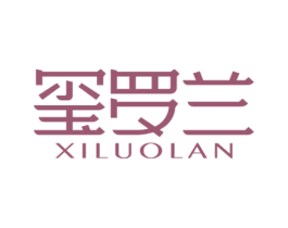 玺罗兰 第3类化妆品商标图样