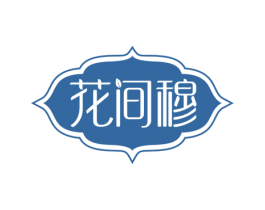 花间穆 第3类化妆品商标图样
