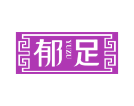 郁足 第3类化妆品商标图样