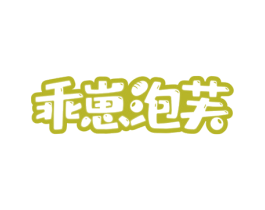 乖崽泡芙 第30类小食配料商标图样