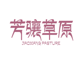 芳骧草原 JIAOXIANG  PASTURE 第29类食品商标图样