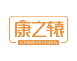 康之辕 第5类医药商标图样