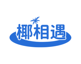 椰相遇 第32类啤酒饮料商标图样