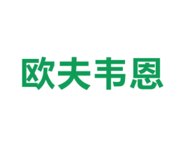 欧夫韦恩 第25类服装鞋帽商标图样