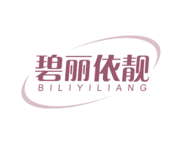 碧丽依靓 第3类化妆品商标图样