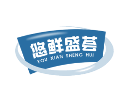 悠鲜盛荟 第29类食品商标图样