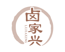 卤家兴 第29类食品商标图样