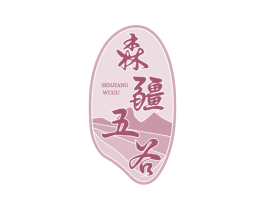 森疆五谷 第30类小食配料商标图样