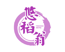 悠稻翁 第30类小食配料商标图样