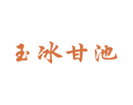 玉冰甘池 第33类酒商标图样