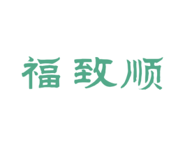 福致顺 第33类酒商标图样