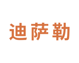 迪萨勒 第25类服装鞋帽商标图样