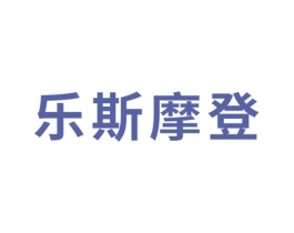 乐斯摩登 第25类服装鞋帽商标图样