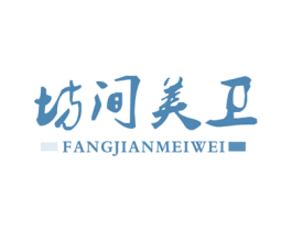 坊间美卫 第43类餐饮酒店商标图样