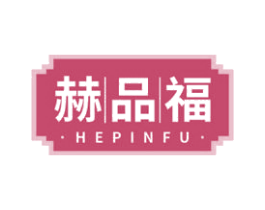 赫品福 第35类广告贸易商标图样
