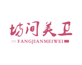 坊间美卫 第35类广告贸易商标图样