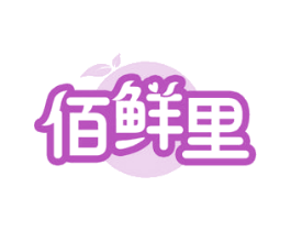 佰鲜里 第33类酒商标图样
