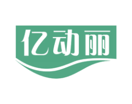 亿动丽 第32类啤酒饮料商标图样